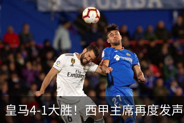 皇马4-1大胜！西甲主席再度发声，场上判罚引发热议，穆帅公开回应