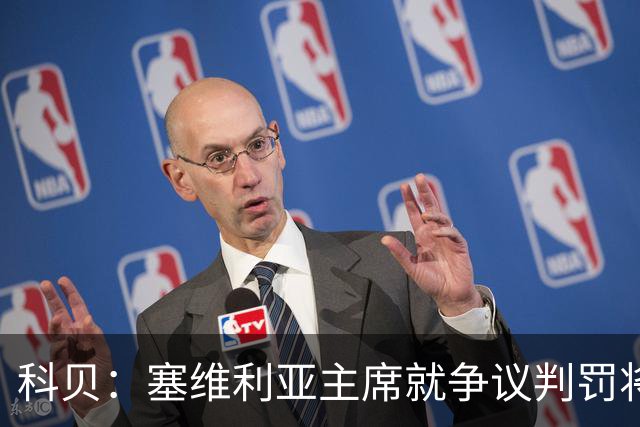 科贝：塞维利亚主席就争议判罚将与西班牙裁判委员会负责人会面