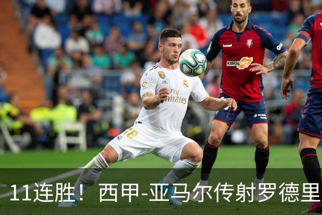 11连胜！西甲-亚马尔传射罗德里建功 巴萨5-2十人贝蒂斯
